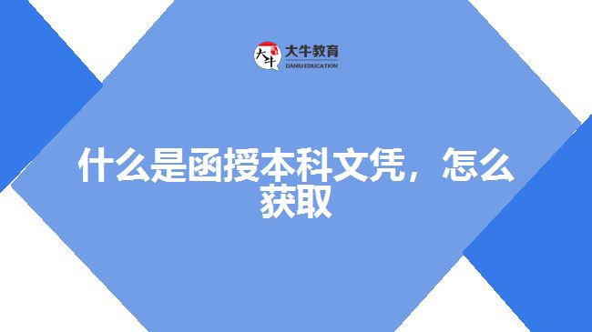 什么是函授本科文憑，怎么獲取