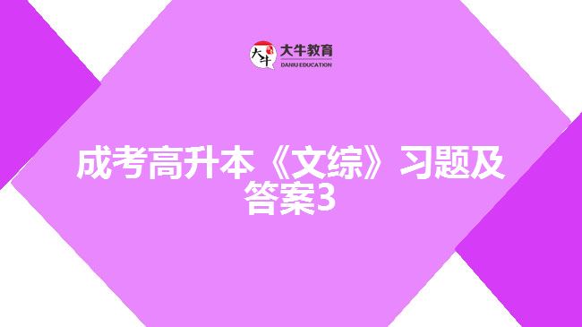 成考高升本《文綜》習題及答案3