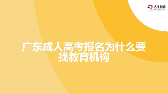 廣東成人高考報名為什么要找教育機構(gòu)