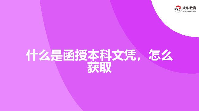 什么是函授本科文憑，怎么獲取