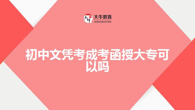 初中文憑考成考函授大專可以嗎