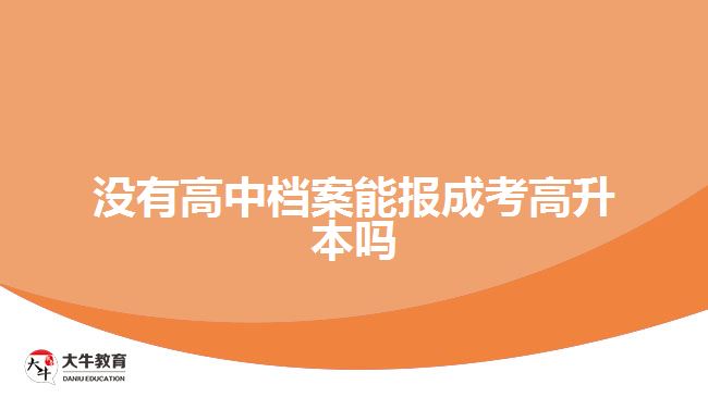 沒(méi)有高中檔案能報(bào)成考高升本嗎