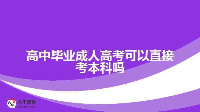 高中畢業(yè)成人高考可以直接考本科嗎