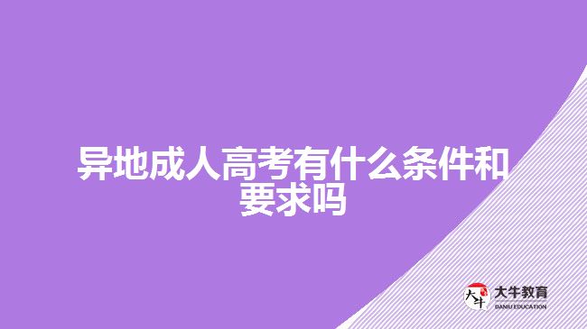 異地成人高考有什么條件和要求嗎