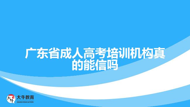 廣東省成人高考培訓機構真的能信嗎