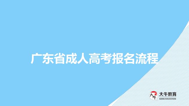 廣東省成人高考報名流程