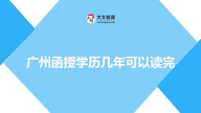 廣州函授學(xué)歷幾年可以讀完