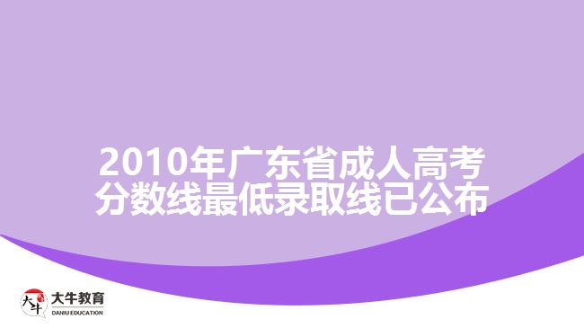 2010年廣東省成人高考分數(shù)線最低錄取線已公布