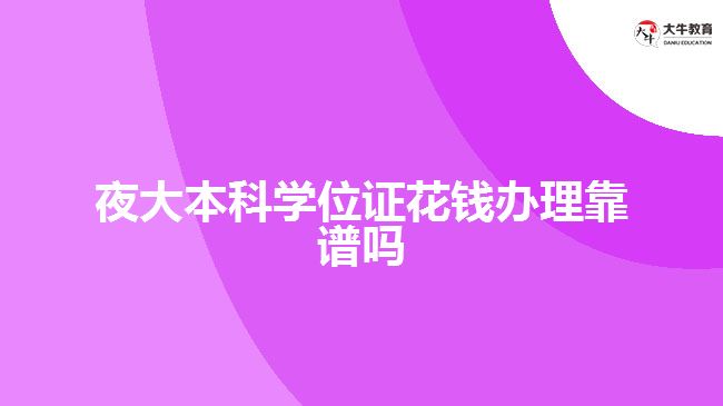 夜大本科學位證花錢辦理靠譜嗎