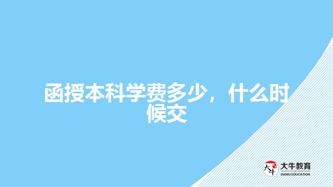 函授本科學費多少，什么時候交