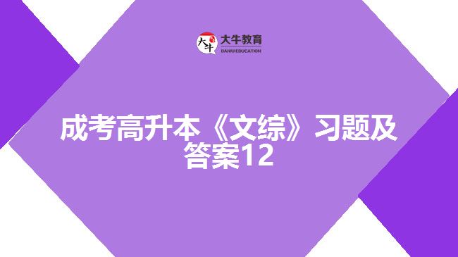 成考高升本《文綜》習(xí)題及答案