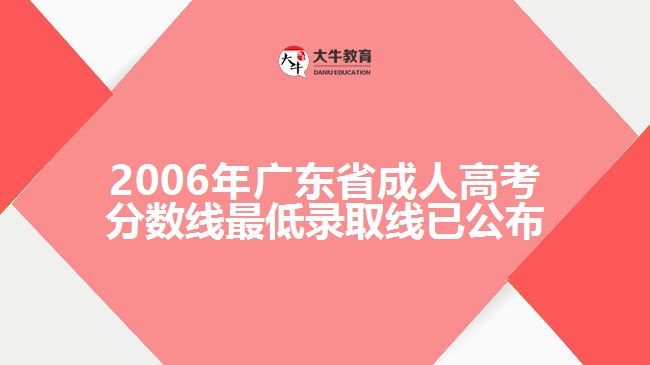 2006年廣東省成人高考分數(shù)線最低錄取線已公布