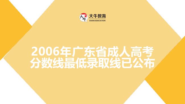 2006年廣東省成人高考分?jǐn)?shù)線最低錄取線已公布，具體如下：