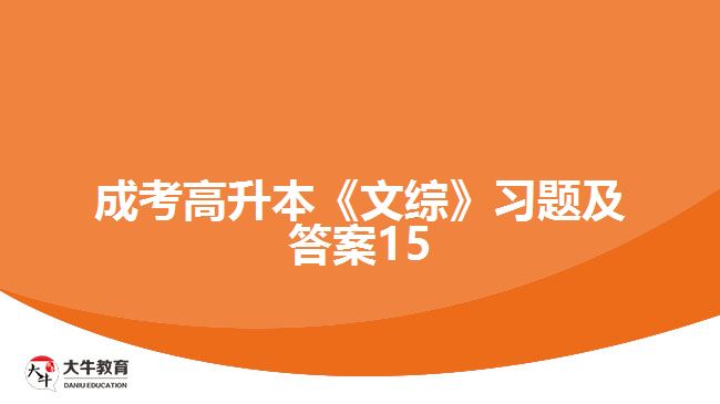 成考高升本《文綜》習(xí)題及答案15