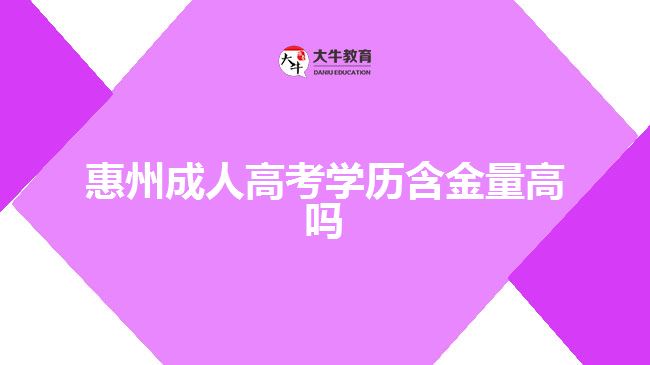 惠州成人高考學歷含金量高嗎