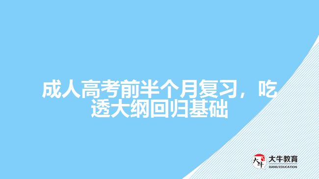 成人高考前半個(gè)月復(fù)習(xí)，吃透大綱回歸基礎(chǔ)