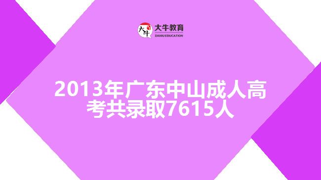 2013年廣東中山成人高考共錄取7615人