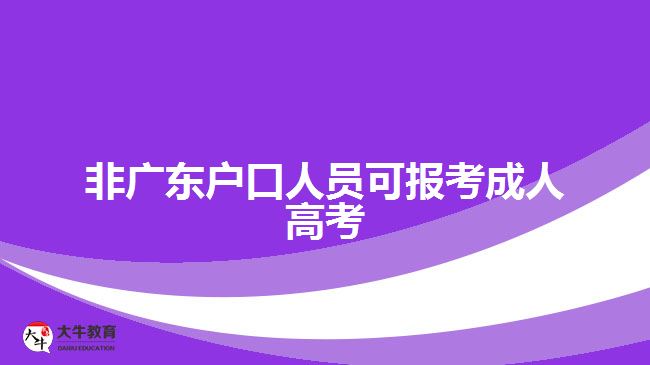 非廣東戶口人員可報(bào)考成人高考