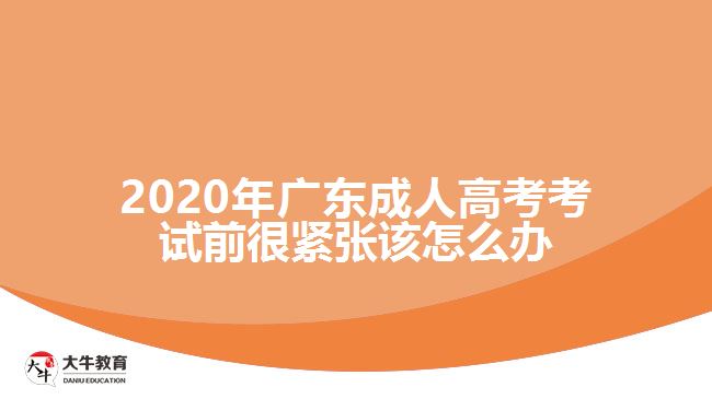 2020年廣東成人高考考試前很緊張?jiān)撛趺崔k