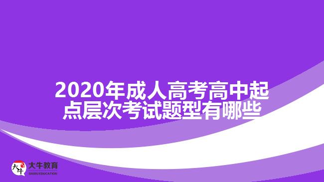 2020年成人高考高中起點(diǎn)層次考試題型有哪些