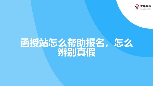 函授站怎么幫助報(bào)名，怎么辨別真假