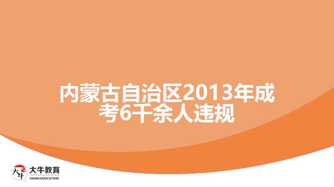 內(nèi)蒙古自治區(qū)2013年成考6千余人違規(guī)