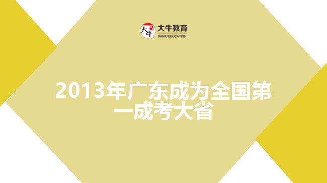 2013年廣東成為全國(guó)第一成考大省