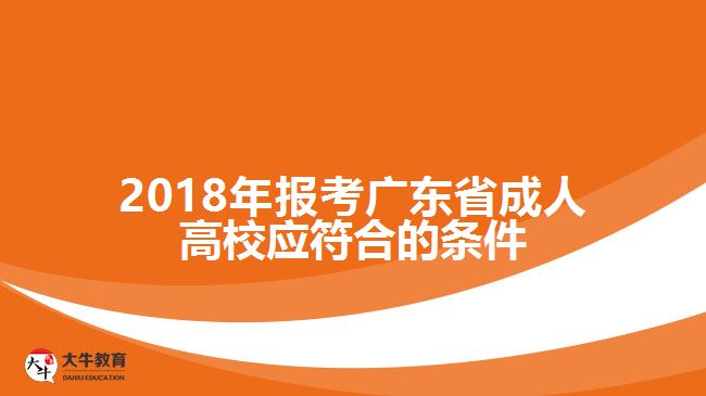 2018年報考廣東省成人高校應(yīng)符合的條件