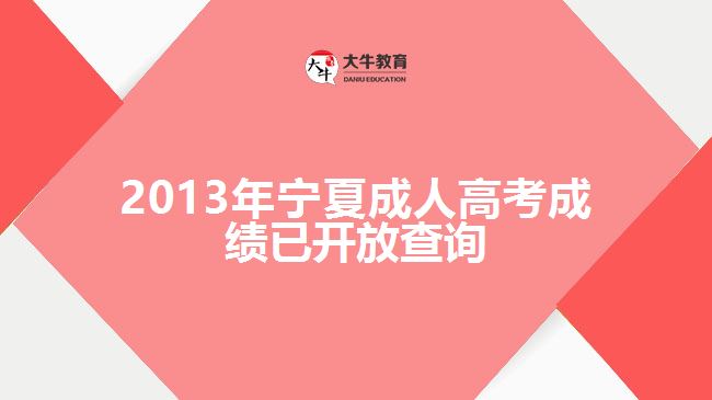 2013年寧夏成人高考成績(jī)已開(kāi)放查詢(xún)