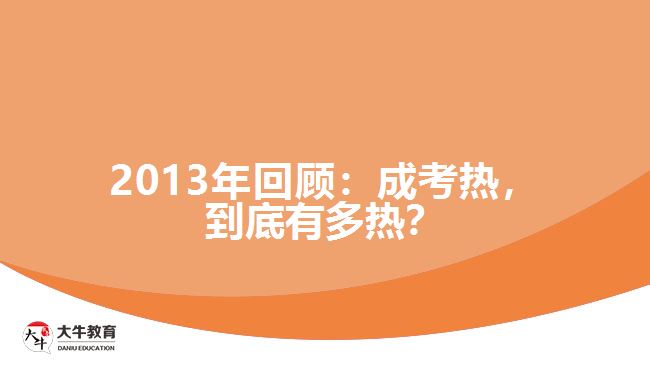 2013年回顧：成考熱，到底有多熱