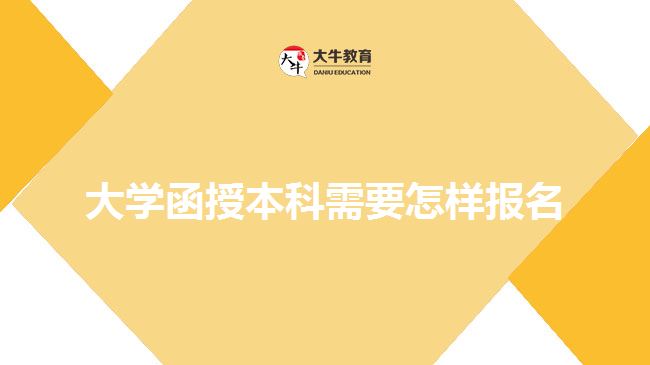 大學(xué)函授本科需要怎樣報(bào)名