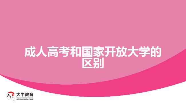 成人高考和國(guó)家開放大學(xué)的區(qū)別