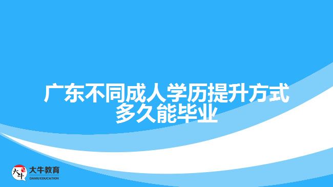 廣東不同成人學歷提升方式多久能畢業(yè)