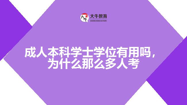 成人本科學(xué)士學(xué)位有用嗎，為什么那么多人考