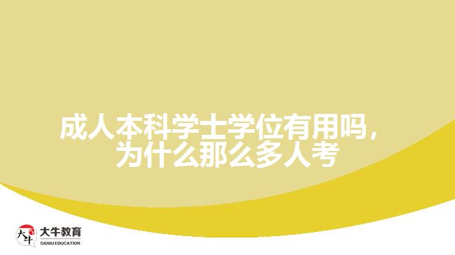 成人本科學(xué)士學(xué)位有用嗎，為什么那么多人考