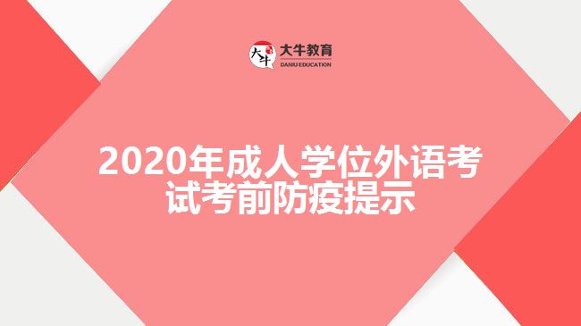 2020年成人學(xué)位外語(yǔ)考試考前防疫提示