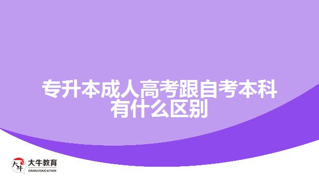 專升本成人高考跟自考本科有什么區(qū)別