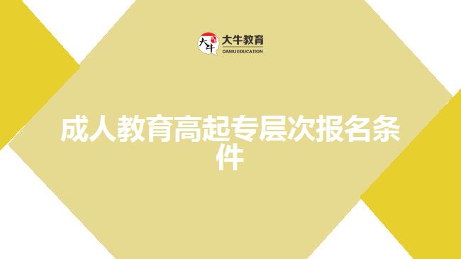 成人教育高起專(zhuān)層次報(bào)名條件