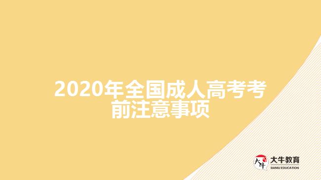 2020年全國成人高考考前注意事項