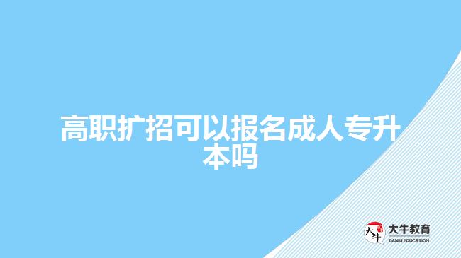 高職擴(kuò)招可以報(bào)名成人專升本嗎