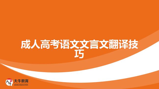 成舊——成人高考語(yǔ)文文言文翻譯技巧