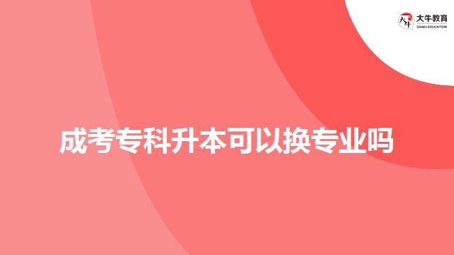 成考?？粕究梢該Q專業(yè)嗎