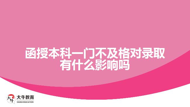 函授本科一門不及格對錄取有什么影響嗎