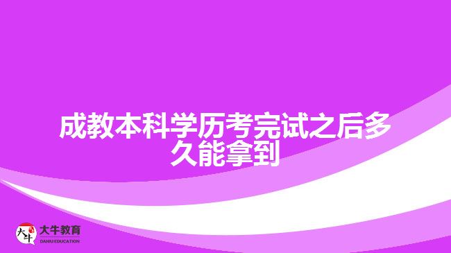 成教本科學(xué)歷考完試之后多久能拿到