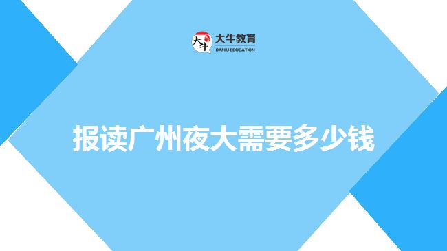 報讀廣州夜大需要多少錢