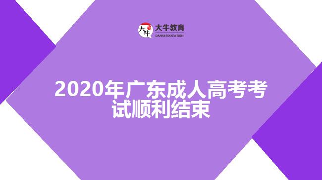 2020年廣東成人高考考試順利結束