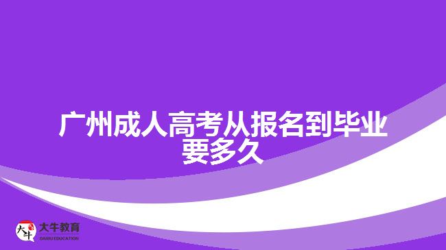 廣州成人高考從報名到畢業(yè)要多久