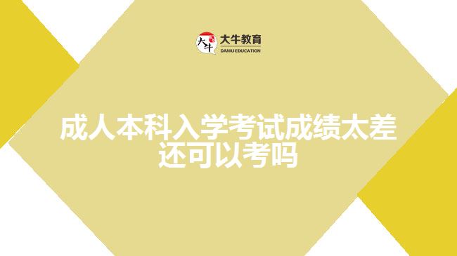 成人本科入學(xué)考試成績太差還可以考嗎