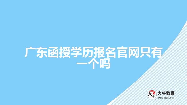 廣東函授學(xué)歷報(bào)名官網(wǎng)只有一個(gè)嗎