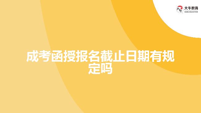 成考函授報(bào)名截止日期有規(guī)定嗎